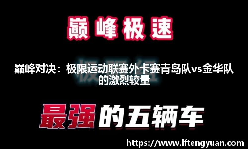 巅峰对决：极限运动联赛外卡赛青岛队vs金华队的激烈较量
