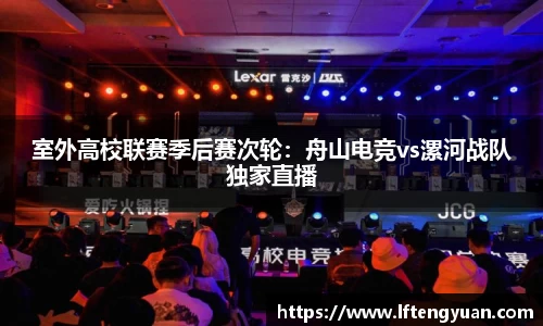室外高校联赛季后赛次轮：舟山电竞vs漯河战队独家直播