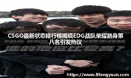 CSGO最新状态排行榜揭晓EDG战队荣耀跻身第八名引发热议