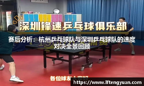 赛后分析：杭州乒乓球队与深圳乒乓球队的速度对决全景回顾