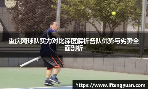 重庆网球队实力对比深度解析各队优势与劣势全面剖析