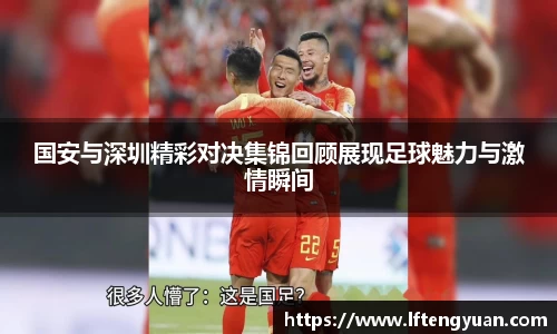 国安与深圳精彩对决集锦回顾展现足球魅力与激情瞬间