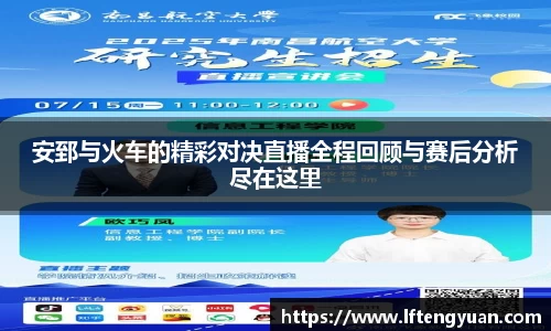安郅与火车的精彩对决直播全程回顾与赛后分析尽在这里
