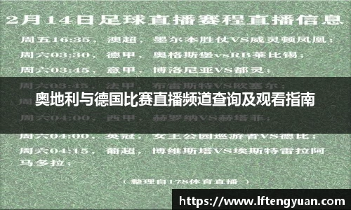 奥地利与德国比赛直播频道查询及观看指南